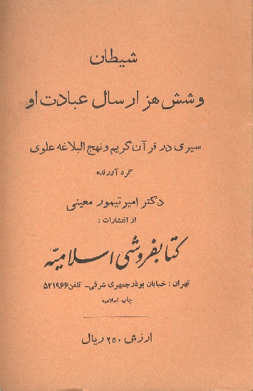 شيطان و شش هزار سال عبادت او
