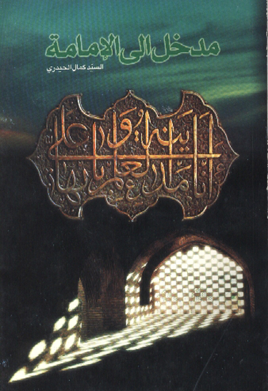 مدخل الي الامامه