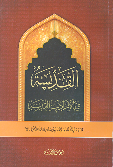 القدسيه في الاحاديث القدسيه ما ورد في الاحاديث القدسيه بشان فاطمه الزهراء عليهاالسلام