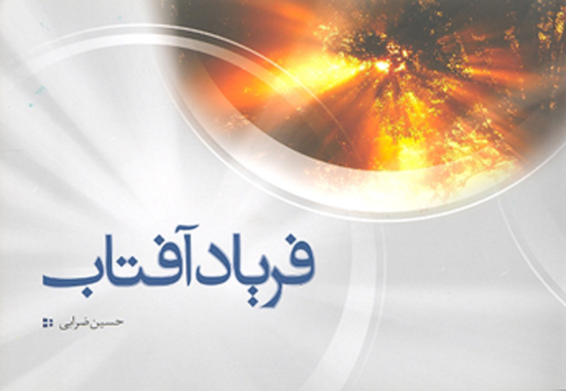 فرياد افتاب