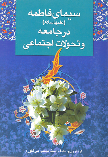 سيماي فاطمه عليهاالسلام در جامعه و تحولات اجتماعي