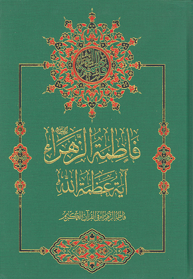 فاطمه الزهراء عليهاالسلام ايه عظمه الله