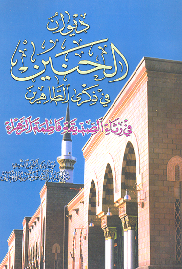الحنين في ذكري الطاهرين ج 3 في رثاء فاطمه الزهراء عليهاالسلام