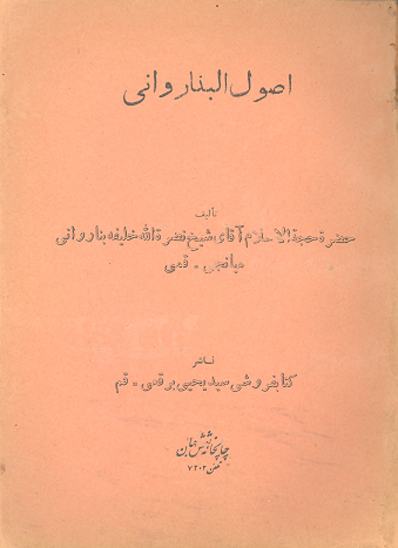 اصول البنارواني