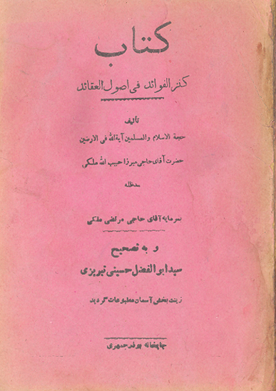 كنز الفوايد في اصول العقايد