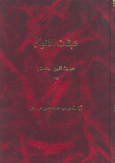 عبقات الانوار در اثبات امامت ايمه اطهار عليهم السلام ج 3 حديث الثقلين