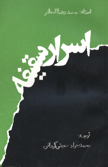 اسرار سقيفه