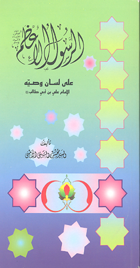 الرسول الاعظم على لسان وصيه الامام علي بن ابي طالب عليه السلام
