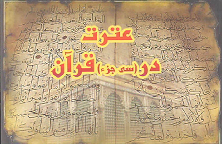 عترت در قران