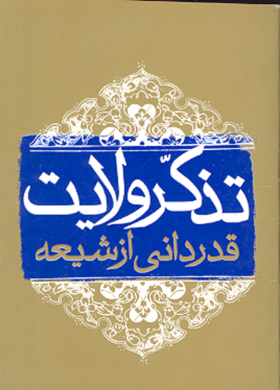 تذكر ولايت قدرداني از شيعه