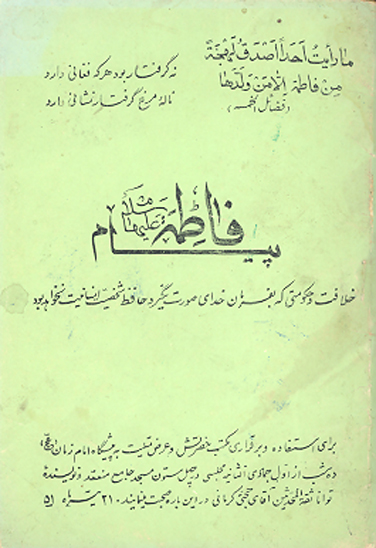 پيام فاطمه عليهاالسلام