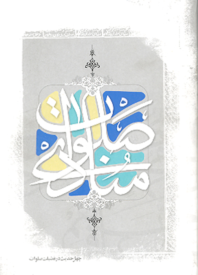 منادي صلوات چهل حديث در فضيلت صلوات