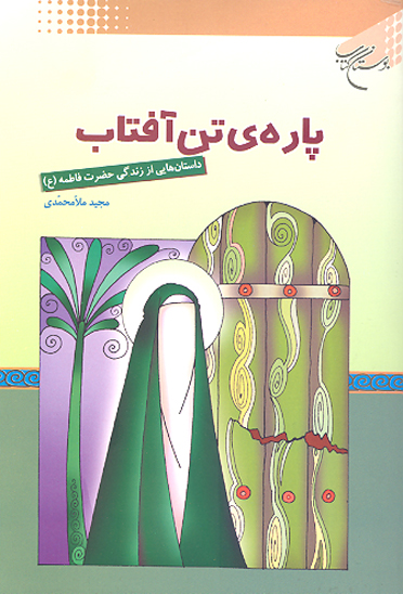 پاره تن افتاب داستان هايي از زندگي حضرت فاطمه عليهاالسلام