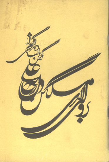 برو اي گداي مسكين در خانه علي زن كه نگين پادشاهي دهد از كرم گدا را