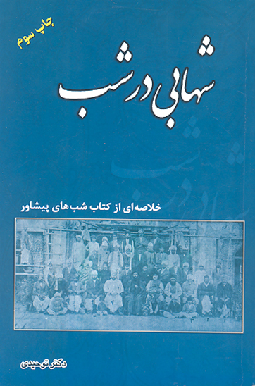 شهابي در شب خلاصه اي از كتاب شبهاي پيشاور
