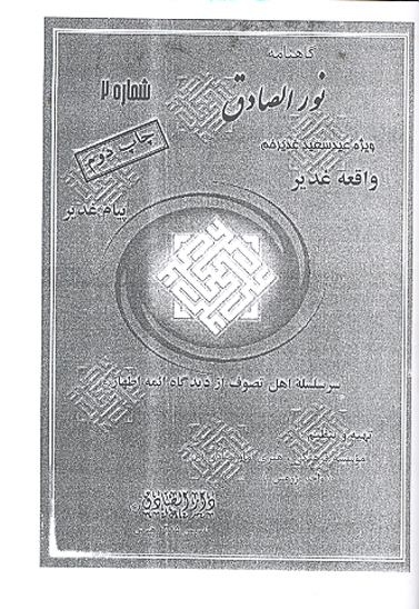 گاهنامه نورالصادق ش 2 ويژه عيد سعيد غديرخم واقعه غدير