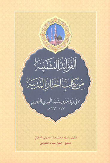 الفوايد الثمينه من كتاب اخبار المدينه لابي عمر بن شبه النميري البصري