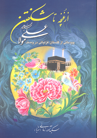 از غنچه تا شكفتن چيدماني از گلستان غزلياتي در وصف مولا علي عليه السلام