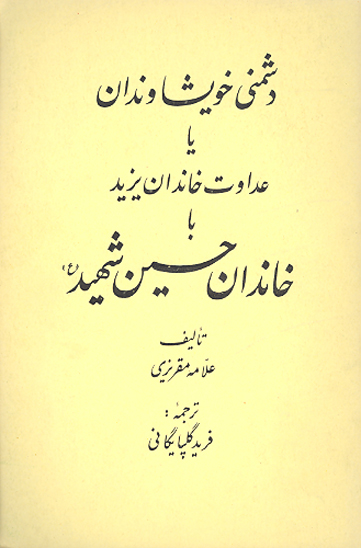 دشمني خويشاوندان يا عداوت خاندان يزيد پليد با خاندان حسين شهيد