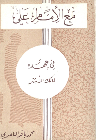 مع الامام علي عليه السلام في عهد المالك الاشتر