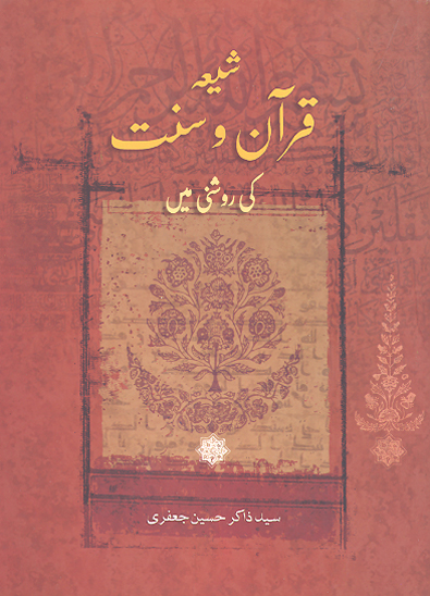 شيعه قران و سنت كے روشني مي