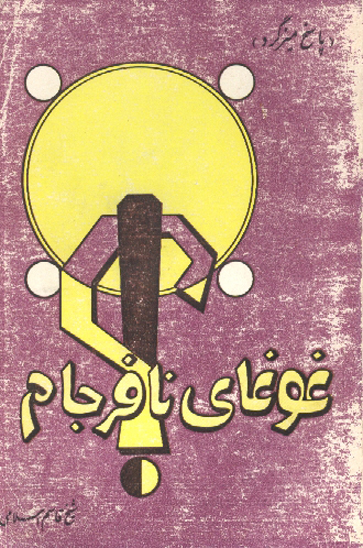 غوغاي نا فرجام پاسخ ميزگرد