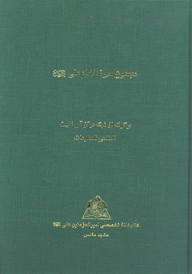 مجموع سيره الامام علي عليه السلام