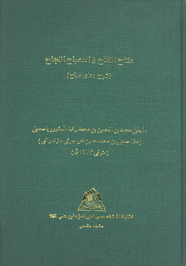 مفتاح الفلاح و المصباح النجاح شرح دعاي صباح نسخه عكسي
