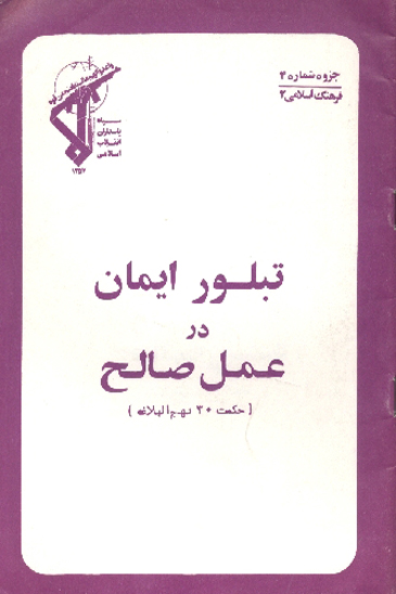 تبلور ايمان در عمل صالح حكمت 30 نهج البلاغه قسمت 1