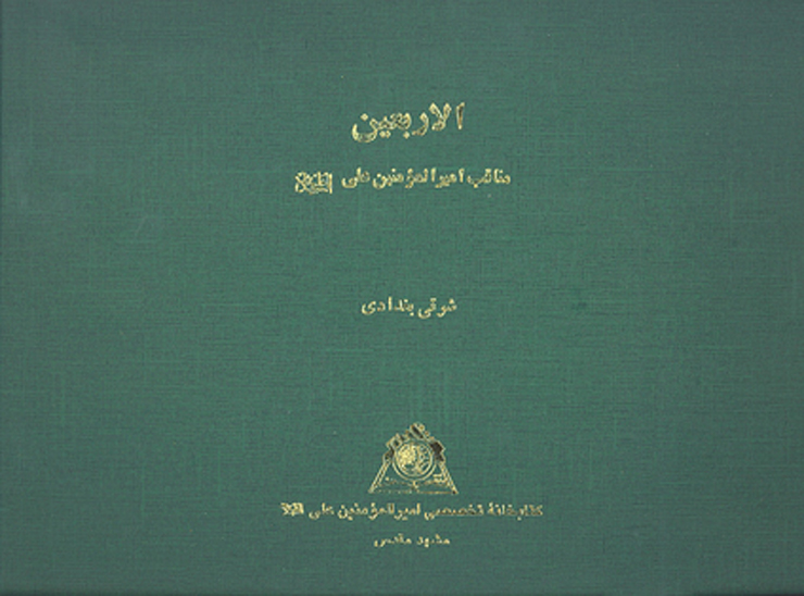 الاربعين مناقب اميرالمومنين علي عليه السلام نسخه عكسي