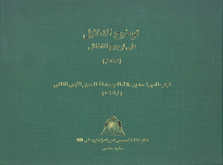 توضيح الدلايل علي ترجيح الفضايل ن 2 نسخه عكسي