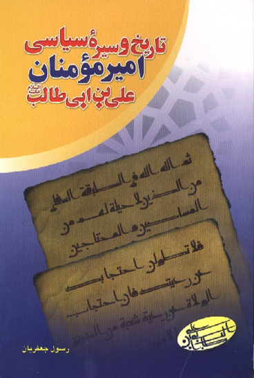 تاريخ و سيره سياسي اميرمومنان علي بن ابي طالب عليه السلام
