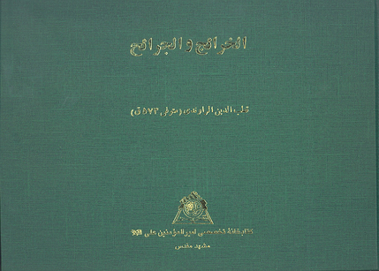 الخرايج و الجرايح نسخه عكسي