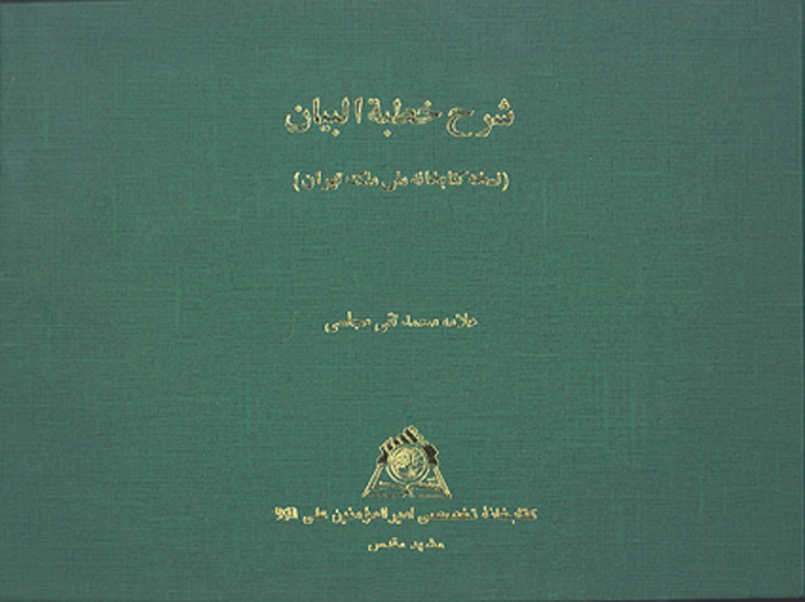 شرح خطبه البيان نسخه عكسي