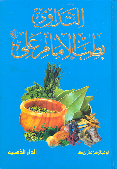 التداوي بطب الامام علي رضي الله عنه
