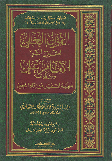 القول العلي لشرح اثر الامام علي رضي الله عنه وصيته لكميل بن زياد النخعي