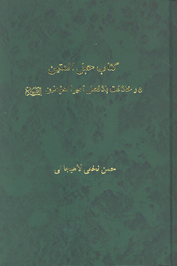 كتاب حبل المتين در خلافت بلافصل اميرالمومنين عليه السلام