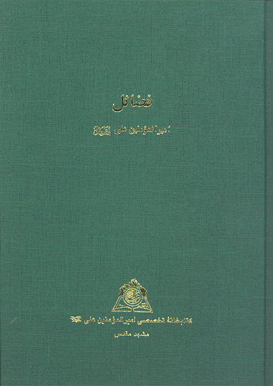 فضايل اميرالمومنين علي عليه السلام نسخه عكسي