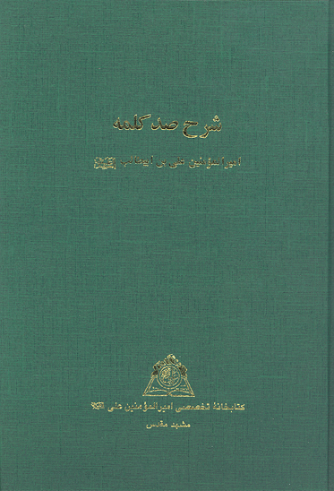 شرح صد كلمه اميرالمومنين علي بن ابيطالب عليه السلام نسخه عكسي