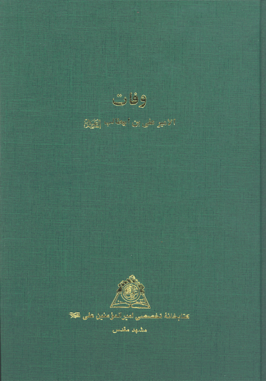 وفات الامير علي بن ابيطالب عليه السلام