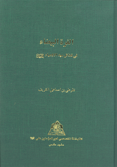 الغره البيضاء في فضايل سيدالاوصياء عليه السلام نسخه عكسي
