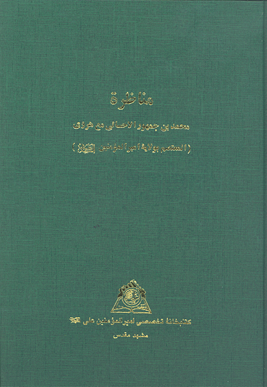 مناظره محمد بن جمهور الاحسايي مع هروي المعتصم بولايه اميرالمومنين عليه السلام نسخه عكسي