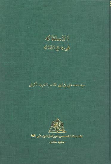 الاستغاثه في بدع الثلاثه نسخه عكسي