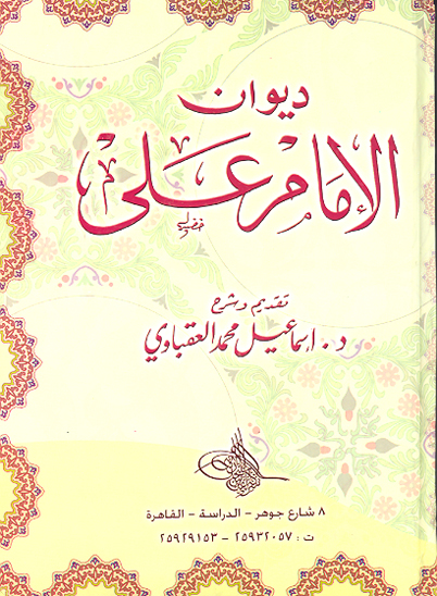 ديوان الامام علي