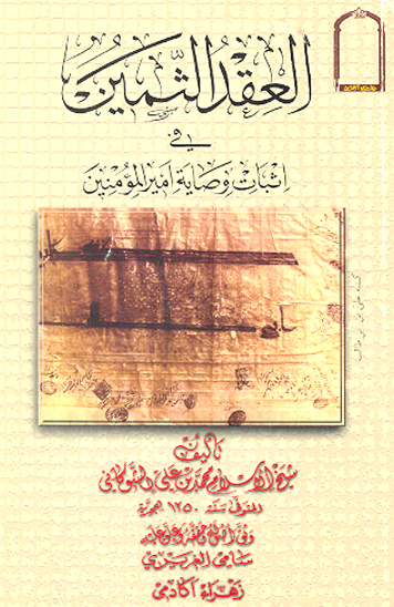 العقد الثمين في اثبات وصايه اميرالمومنين عليه السلام