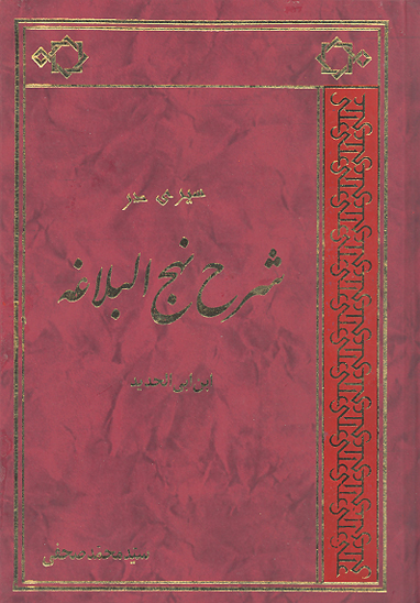 سيري در شرح نهج البلاغه ابن ابي الحديد ج 3
