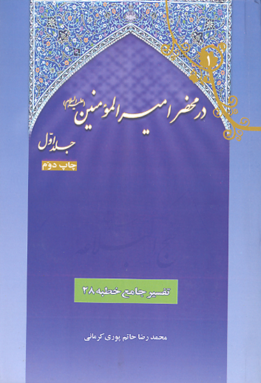 در محضر اميرالمومنين عليه السلام ج 1 تفسير خطبه 28