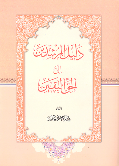 دليل المرشدين الي الحق اليقين دراسه موضوعيه لاهم المسايل الاصوليه و الفرعيه تنبثق من معطيات