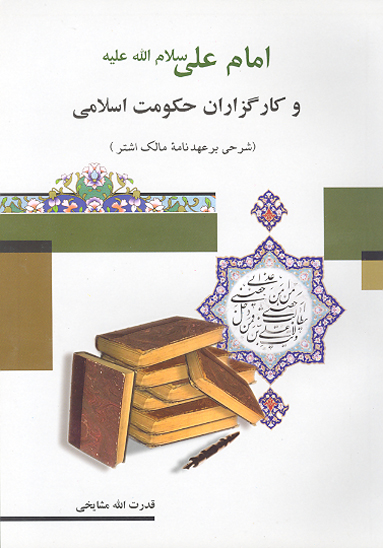 كارگزاران حكومت اسلامي از ديدگاه امام علي عليه السلام