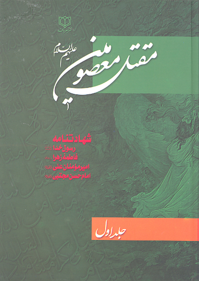 مقتل معصومين عليهم السلام ج 1